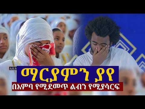 ማርያምን ያየ  በእምባ የሚደመጥ ልብን የሚያሳርፍ ግጥም.... ገጣሚ ኤልያስ ሽታሁን