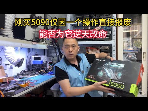 刚买5090仅因一个操作导致直接报废可结果【Just bought 5090, it was directly scrapped due to one operation】