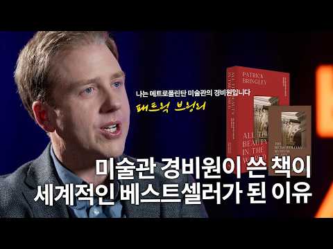 한국인이 가장 좋아는 작가로 등극! 형의 죽음, 그리고 미술관 경비원 생활 10년을 통해 깨닫게 된 진실... | 패트릭 브링리 Patrick Bringley 세바시45 ep.75
