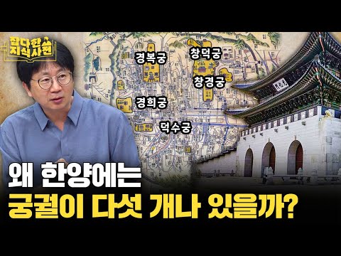 조선 왕들이 즉위 후 궁궐을 바꿔 쓴 이유 / 한양 5대 궁궐 쉽게 구별하기