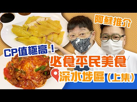 【蘇飛佛】深水埗出名食嘢平靚正✨ 阿蘇推介得 唔食就走寶啦喂🏃🏻‍♀️ | 深水埗必食（上集）