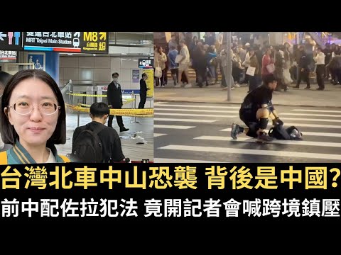 世界級AI專家喊「這簡直荒謬」！全世界都運轉在島國台灣上｜挺台捷克手搖店遭洗負評！台灣人挺爆｜前中配佐拉揭露台灣人個資被告 開記者會喊跨境鎮壓｜憲法法庭宣布憲訴法違憲｜北車恐襲（2025/12/19）