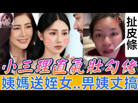 【小元最新】毀三觀❤️‍🔥小三理直氣壯勾佬，姨媽送姪女..畀姨丈搞😱 小元:有報應😈 #小元姐姐 #廣東話 #小元情感分享 #小元妹妹 12 24 NI