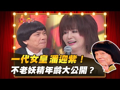 【豬哥會社】一代女皇潘迎紫! 不老妖精年齡大公開? │2021.05.01 Chu Ke-Liang's Return