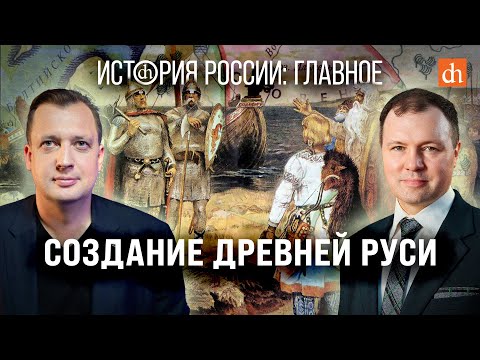 Part 5. The Creation of Ancient Rus'/Kirill Nazarenko and Yegor Yakovlev