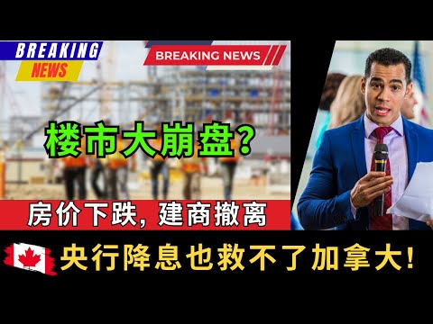 35年来最惨! 房地产开发商大撤离，央行降息也救不了加拿大! 面对严重的供给缺口，卡尼政府的"预制平价房"能否解决核心问题，还是彻头彻尾的政治作秀？#加拿大 #房地产 #经济危机 #北美生活 #移民