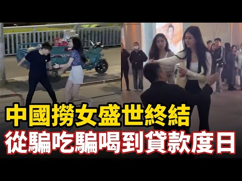 中國撈女盛世終結，從騙吃騙喝到貸款度日，光棍集體覺醒不再為她們買單，昔日奢靡的生活化為泡影