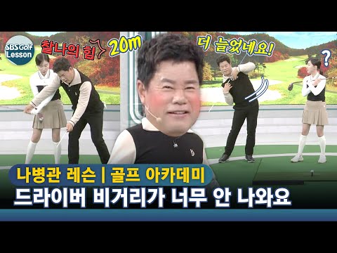 [나병관 레슨] 드라이버 비거리는 순간적인 힘을 쓸 줄 알아야 됩니다