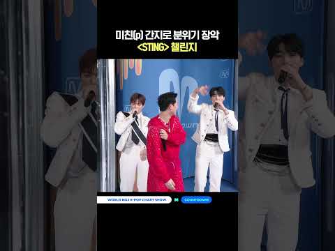 미친(p) 간지로 분위기 장악 'STING' 챌린지 #엠카운트다운 #MCOUNTDOWN #주헌 #몬스타엑스