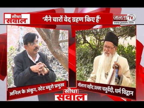 Sidha Sawal: धर्म विद्वान मौलाना वहीद उल्ला चतुर्वेदी से खास बातचीत,‘4 वेदों को पढ़ा इसी वजह से... ’
