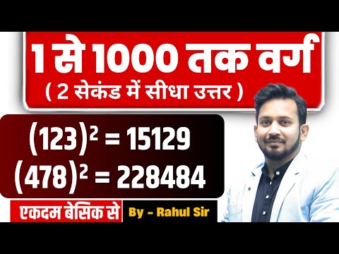 1 से लेकर 1000 तक वर्ग निकाले || बिना कलम और कॉपी उठाए || 2 सेकंड में वर्ग निकाले