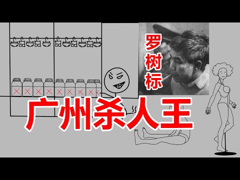 4年半嫖260多次，偷208次女性内衣，杀12人割下器官收藏，模仿雨夜屠夫林过云的广州杀人王罗树标