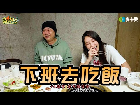 《下班去吃飯第三十一集》邰哥為了隋棠一秒接下賀歲片？！詐團圓今年過年準備炸起來！ feat.隋棠、葉天倫導演