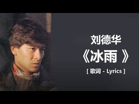冰雨 - 刘德华 (歌词版) / 张宇 - 《雨一直下》 [歌词]  / 林忆莲 & 李宗盛 -《当爱已成往事》 [歌词]  『或许我　不该问　让你平静的心　再起涟漪』lyrics