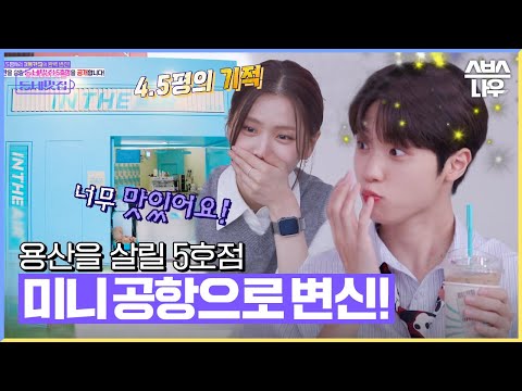 4.5평 미니 카페의 반란! 민트색 공항으로 대변신한 용산 5호점의 탈바꿈🛫☕ #손대면핫플동네멋집 #Cafeclinic | SBSNOW