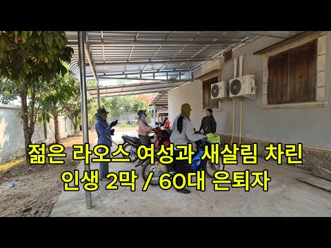 젊은 라오스 여성과 새살림 차린 60대 은퇴자