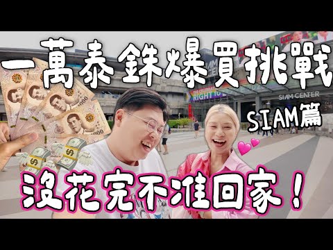 【買爆曼谷🇹🇭】一萬泰銖爆買挑戰🛍️💸SIAM篇！沒花完不准回家😂Bella愛買泰牌公開！💖全部都係泰國本地品牌！好好買🌟｜小阮Bella Yuensanthailand [合作]