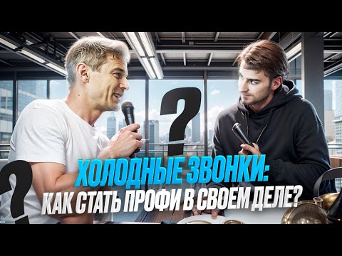ХОЛОДНЫЕ ЗВОНКИ: как стать профи в отработке возражений?