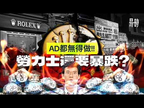 揭密⛔深入拆解三大爭議！點解繼續跌？點解跌極你都買唔到？勞力士肯定cut AD!?