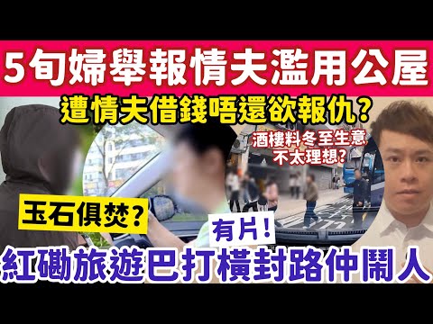 5旬婦玉石俱焚舉報情夫濫用公屋？酒樓料冬至生意不太理想？20-12-2025