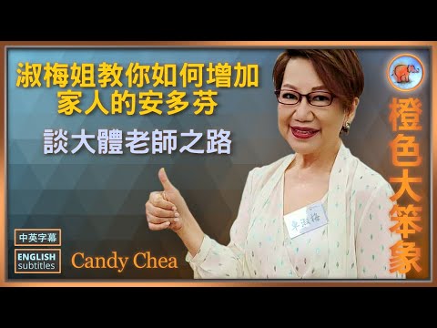 車淑梅傳授幸福家庭的秘訣，與Jimmy分享如何釋懷，她為何選擇當大體老師？