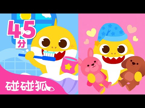 鯊魚寶寶好習慣兒歌合輯 👍 習慣養成 臺灣配音 兒歌 童謠  Kids Songs | 鯊魚寶寶 Baby Shark 碰碰狐 Pinkfong!