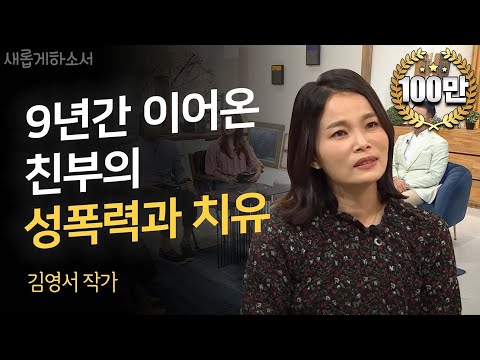 "9년간 이어온 친부의 성폭력과 치유" 김영서 작가 간증ㅣ새롭게하소서