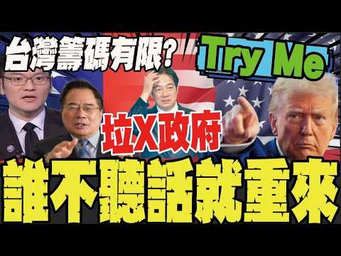 Trump imposes 15% tariffs globally! Weng Li-chung warns: This is a calculated political signal.