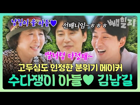 딸 같은 아들 김남길💕 대선배 고두심도 푹 빠진 수다쟁이! 어딜 가나 분위기 메이커라는 배우 김남길의 반전매력😂 | 고두심이 좋아서