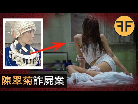 陳翠菊詐屍奇案，95年東莞殯儀館18歲「無名女屍」奇蹟般死而復生