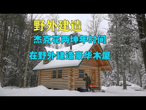 杰克花两坤年时间在野外建造豪华木屋