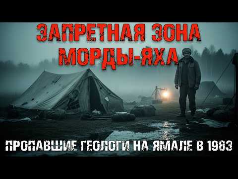 Запретная зона Морды-Яха: что скрыли о пропавших геологах в 1983 году на Ямале