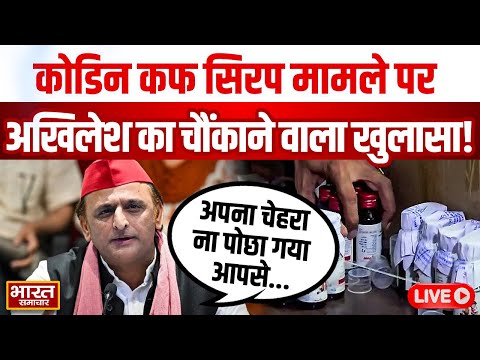 🔴LIVE : कोडिन कफ सिरप मामले पर Akhilesh Yadav का चौंकाने वाला खुलासा!