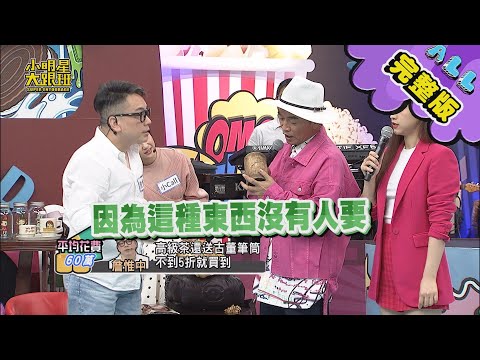 【完整版】年中慶又在黑白買了?藝人戰利品交換大會!2021.04.27小明星大跟班