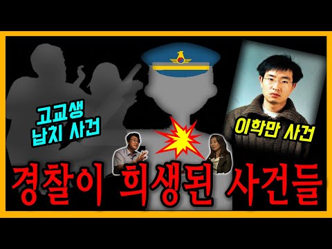 [대한민국 살인사건 30화] 경찰이 희생된 사건들.. - 고교생 총기 발사 / 이학만 사건