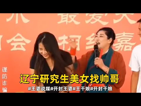 辽宁研究生美女找帅哥#王婆说媒#开封王婆#开封王婆太有梗了#王干娘#开封干娘