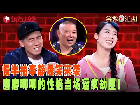 不愧是“女版宋小宝”！慢半拍李静靠一句“又说那话”承包全年笑点， “勾引”郭德纲上台合唱《天仙配》，一开嗓宋丹丹都惊了，#SNH48 搭档郭德纲说相声热舞！#笑傲江湖第三季 FULL EP05