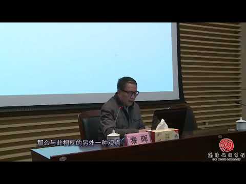 秦晖谈文革：文革之谜──四种叙事与历史真相 2016