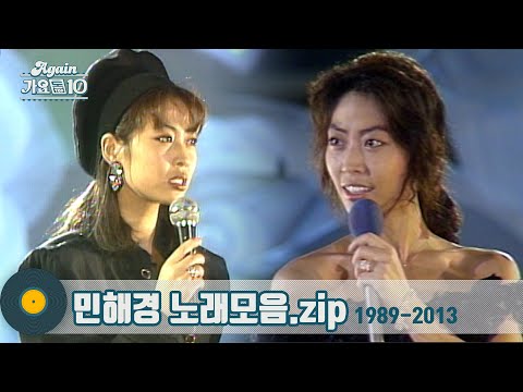 [#가수모음zip] 시크한 섹시미 민해경 노래모음 (Min Hae-Kyung Stage Compilation) | KBS 방송