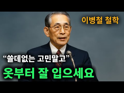 【이병철 어록】 품격 있는 사람은 모임에서 절대 하지 않는 '4가지' 행동 │ 책과사람│ 인생철학  │ 성공지혜