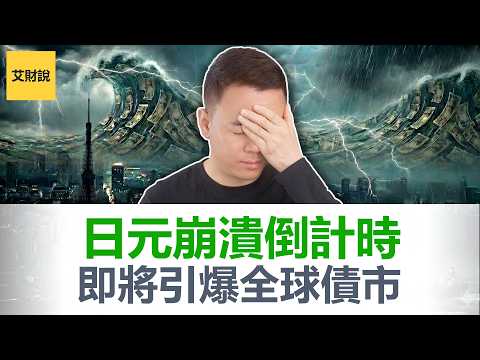 大通胀时代来临! 日本印钞女王上台引爆全球债市！重新定义全球资产价格! 你的美股、黄金、比特币、存款无一幸免!【艾财说188】