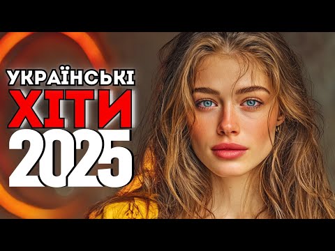 Хіти 2025 🎧 Українська Музика, Яку Обирає Країна