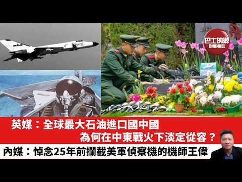 【晨早直播】英媒：全球最大石油進口國中國，為何在中東戰火下淡定從容？內媒：悼念25年前攔截美軍偵察機的機師王偉。26年4月2日