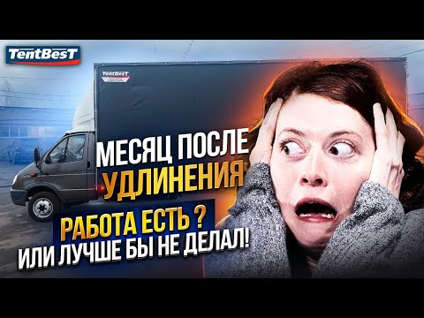 Месяц после Удлинения, Работа Есть? или Лучше бы не делал!