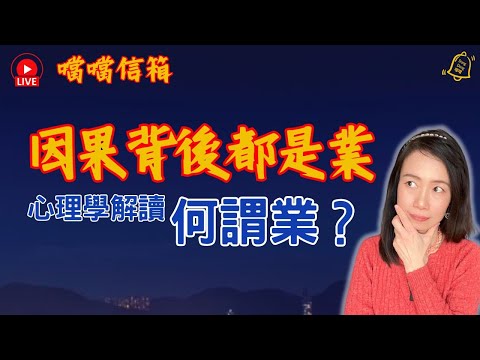 20250925 何為業力 Karma ? 西方心理學解 #德國國家級認證社會教育家 #噹噹在德國 #心理輔導  #吸引力法則 #香港人 #德國 #移民