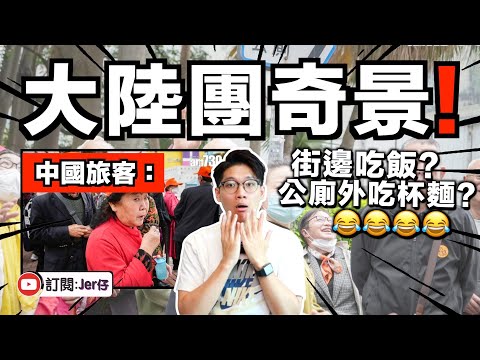 平價大陸團逼爆香港！竟在公廁外吃杯麵？街邊吃兩餸飯？｜中文字幕（CC）｜JER仔