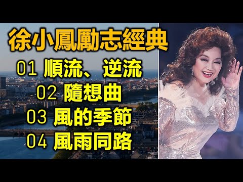 徐小鳳勵志經典（歌詞字幕）01 順流、逆流；02 隨想曲；03 風的季節；04 風雨同路