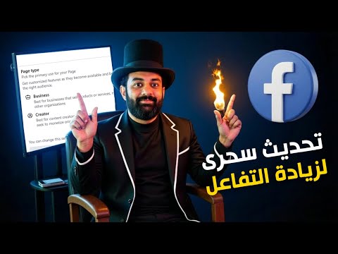 الفيسبوك اعلن رسمياً عن التحديث السحرى لزيادة التفاعل على المحتوى