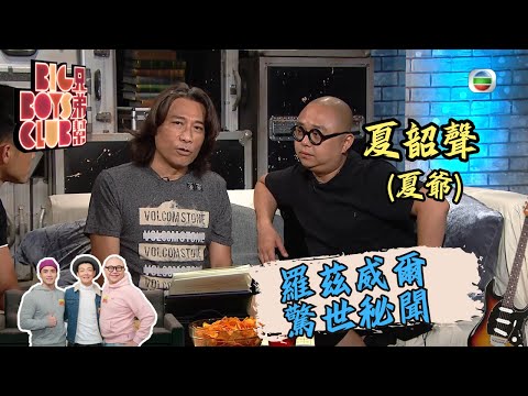 羅茲威爾驚世秘聞│兄弟幫 #1436│夏韶聲(夏爺)│粵語│TVB 2014 2015