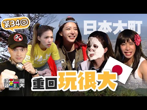 素顏之呼吸 突襲女神起床!憲哥牌吸塵器 意外親到熊熊 害羞到遊戲玩不下去啦~|重回玩很大|第三十四回 日本 X 大町